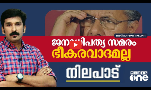 ജനാധിപത്യ സമരം ഭീകരവാദമല്ല