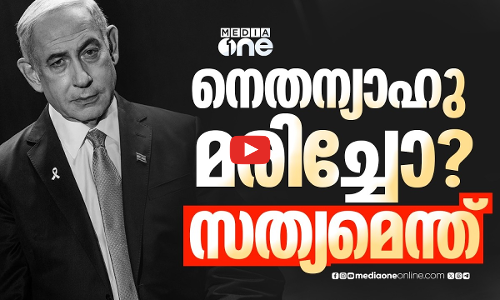 നെതന്യാഹു മരിച്ചെന്ന അഭ്യൂഹങ്ങൾക്ക് കാരണമെന്ത്?
