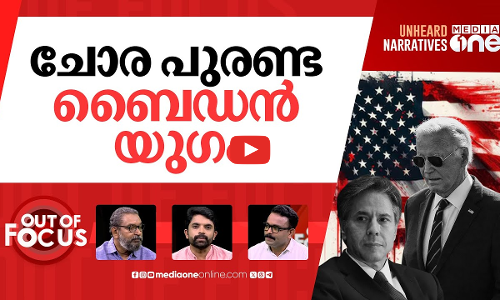 ഗസ്സ ചോദ്യത്തിൽ ഉത്തരം മുട്ടിയ ബ്ലിങ്കൻ | Journalist forced out of Blinken press meet | Out Of Focus