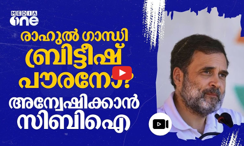 രാഹുൽ ഗാന്ധിയുടെ പൗരത്വം തേടി സിബിഐ; അന്വേഷണം ബിജെപി നേതാവിന്റെ ഹരജിയിൽ | Rahul Gandhi | #nmp