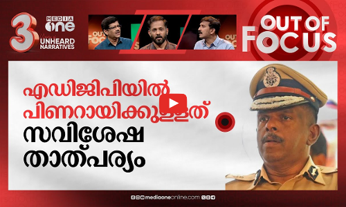 അത്യുന്നതന്‍ അജിത് കുമാര്‍ | CPI Against ADGP Ajith Kumar | Out Of Focus