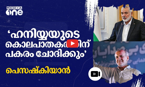 ഹനിയ്യയുടെ കൊലപാതകം ഇസ്രായേലിന്റെ ഏറ്റവും വലിയ തെറ്റ്, മറുപടി കൊടുക്കാതെ പോകില്ല