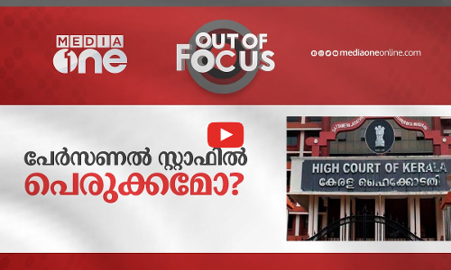 പെർസണൽ സ്റ്റാഫിൽ പെരുക്കമോ?