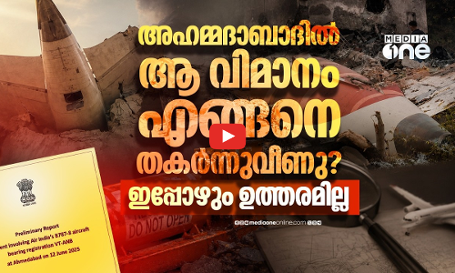 32 സെക്കന്റ്, കൊല്ലപ്പെട്ടത് 260 പേർ; ഉത്തരങ്ങളില്ലാതെ അഹമ്മദാബാദ് വിമാനാപകടം