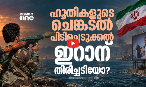 ഹൂതികളുടെ ആക്രമണം അമേരിക്കയ്ക്ക് സഹായകമാകുമോ?