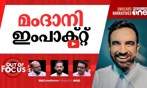 മേയർ മംദാനി | Zohran Mamdani sweeps to victory in NY City mayoral election | Out Of Focus