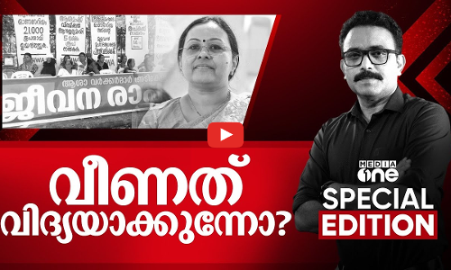 വീണത് വിദ്യയാക്കുന്നോ ? | Veena George | Special Edition | SA Ajims | 21.03.2025