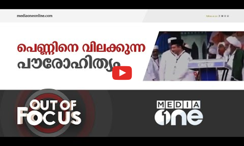 പൊതുവേദിയിൽ ഒരു പെണ്ണ് കയറിയാൽ...