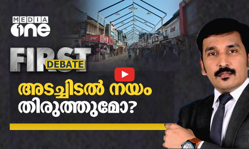 അടച്ചിടല്‍ നയം തിരുത്തുമോ..?