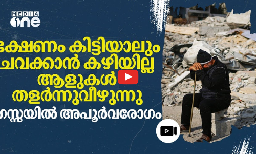 ഗസ്സയിൽ അപൂർവ പക്ഷാഘാത രോഗം; ചികിത്സയും തടഞ്ഞ് ഇസ്രായേൽ | rare paralytic disease