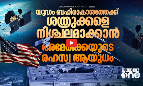 പുതിയ ബഹിരാകാശ ആയുധവുമായി യുഎസ്; സ്‌പേസ് വാറിന് തുടക്കം