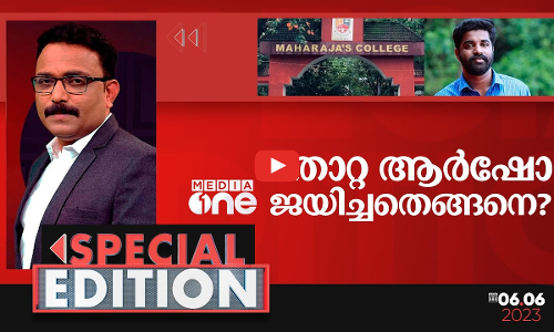 തോറ്റ ആർഷോ ജയിച്ചതെങ്ങനെ?