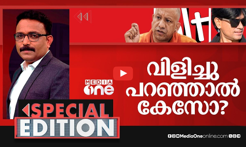 വിളിച്ചുപറഞ്ഞാല്‍ കേസോ? | Special Edition | SA Ajims | Mohammed Zubair