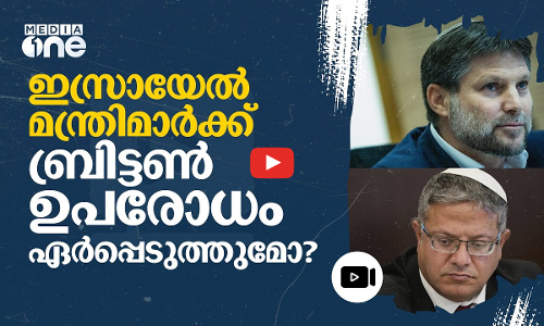 ഫലസ്തീനികൾക്കെതിരെ വിദ്വേഷ പ്രസ്താവന: ഇസ്രായേൽ മന്ത്രിമാർക്കെതിരെ ബ്രിട്ടൻ