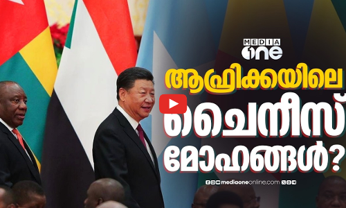 ആഫ്രിക്കയിലും സ്വാധീനം ശക്തമാക്കാൻ ചൈന