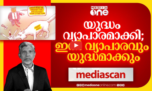 യുദ്ധം വ്യാപാരമാക്കി; ഇനി വ്യാപാരവും യുദ്ധമാക്കും | Media Scan