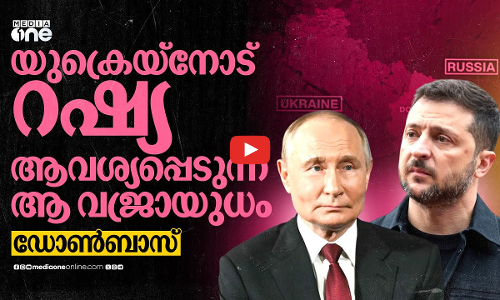 യുദ്ധം നിർത്താം ഡോൺബാസ് തന്നാൽ ! പുടിന് വഴങ്ങുമോ സെലൻസ്‌കി? | Russia-Ukraine War | Donbas