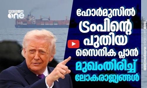 ഹോർമുസിൽ ലോകരാജ്യങ്ങളുടെ ഇടപെടൽ തേടി ട്രംപ്; നാവികസഖ്യത്തിന് നിർദേശം | Hormuz | US