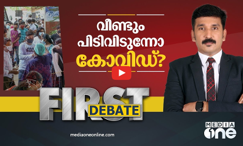 വീണ്ടും പിടിവിടുന്നോ കോവിഡ്?