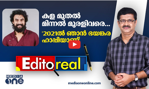 കള മുതൽ മിന്നൽ മുരളിവരെ... 2021ൽ ഞാൻ ഭയങ്കര ഹാപ്പിയാണ് | Editoreal | Tovino Thomas |