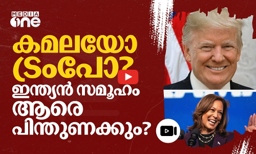 കമലയ്ക്കും ട്രംപിനും നിർണായകം; തെരഞ്ഞെടുപ്പിൽ ഇന്ത്യൻ സമൂഹത്തിന്റെ പിന്തുണ ആർക്ക്?