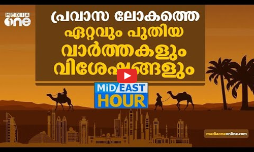പ്രവാസലോകത്തെ ഏറ്റവും പുതിയ വാർത്തകളും വിശേഷങ്ങളും