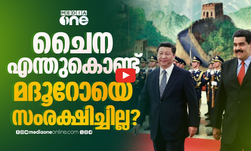 വെനസ്വേലക്ക് സൈനിക സംരക്ഷണം നൽകാത്ത ചൈന, കാരണമറിയാം