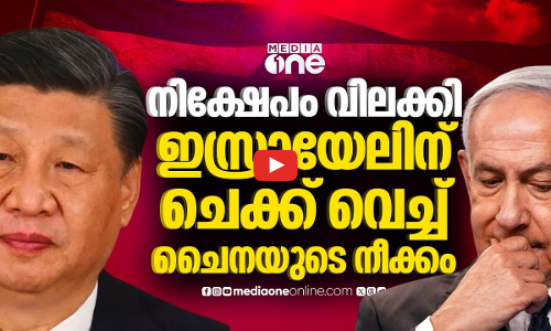 ഇസ്രയേലില്‍ നിന്നും ചൈനീസ് നിക്ഷേപകര്‍ പിന്‍വാങ്ങുമ്പോള്‍