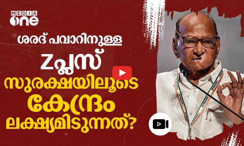 ശരദ് പവാറിന്റെ ഇസെഡ് പ്ലസ് സുരക്ഷ: ലക്ഷ്യം ചാരപ്രവർത്തനമോ? | Sharad Pawar | Z plus security | #nmp
