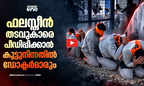സെഡേഷനില്ലാതെ ശസ്ത്രക്രിയ, അവയവങ്ങള്‍ മുറിച്ചുമാറ്റി; ഫലസ്തീന്‍ തടവുകാര്‍ നേരിട്ട ക്രൂരതകള്‍