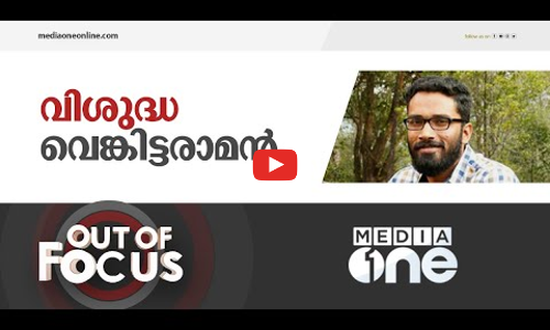 കളങ്കിതൻ കളക്ടറാകുമ്പോൾ | Out Of Focus | Sriram Venkitaraman