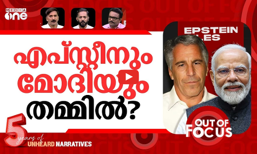 എപ്സ്റ്റീനിൽ തീരില്ല? | Epstein Files: Modi, Puri & Ambani link? | Out Of Focus