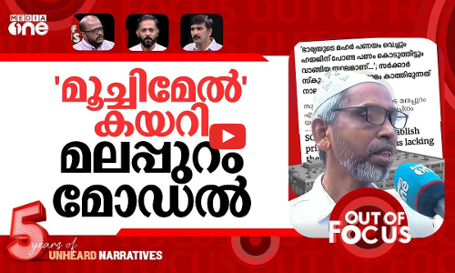 സ്‌കൂൾ കിട്ടാൻ സുപ്രിം കോടതി കനിയണം | SC directs Kerala to establish primary schools | Out Of Focus