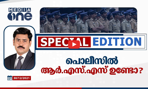 പൊലീസിൽ ആർഎസ്എസ് ഉണ്ടോ?