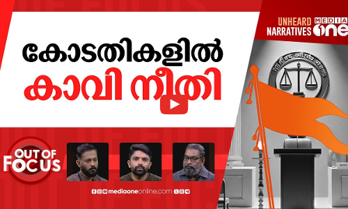 ഭൂരിപക്ഷ രാജ്യവും കോടതികളും |‘India will run as per wishes of its majority’:HC judge| Out Of Focus