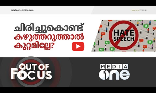 ചിരിച്ചുകൊണ്ട് വിദ്വേഷം പ്രസംഗിക്കുന്ന നിരപരാധികൾ