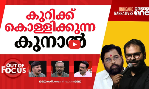 തമാശ പിടിക്കാത്ത ഷിൻഡെ സേന | Kunal Kamra, Eknath Shinde Controversy | Out Of Focus |