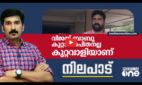 വിജയ് ബാബു കുറ്റാരോപിതനല്ല, കുറ്റവാളിയാണ് | Nilapadu | Nishad Rawther | Vijay Babu