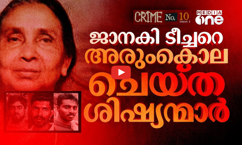 ജാനകി ടീച്ചർ വധം ചുരുളഴിഞ്ഞ കഥ | Crime No.10
