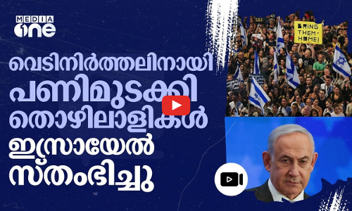 സർക്കാരിനെതിരെ ലക്ഷക്കണക്കിന് തൊഴിലാളികൾ തെരുവിൽ; ഇസ്രായേൽ സ്തംഭിച്ചു | Israel | Protest | #nmp