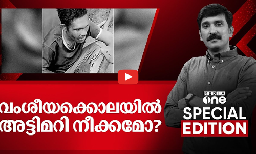 വംശീയക്കൊലയിൽ അട്ടിമറി നീക്കമോ?Walayar mob lynching|Special Edition| Nishad Rawther