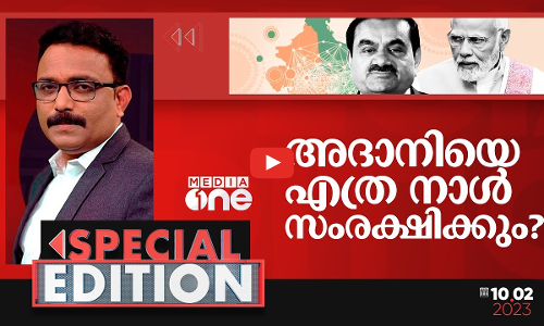 അദാനിയെ എത്ര നാൾ സംരക്ഷിക്കും? | Special Edition | SA Ajims