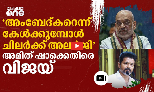 അമിത് ഷായുടെ അംബേദ്കർ പരാമർശം; പരോക്ഷ വിമർശനവുമായി വിജയ് | Vijay | Amit Shah | Ambedkar | #nmp