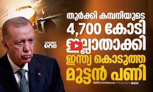 പാകിസ്‌താന് കൂട്ടുനിന്ന തുർക്കിക്ക് ഇന്ത്യയുടെ തിരിച്ചടി; 4,700 കോടിയുടെ ബിസിനസ് തകർത്തു | Celebi