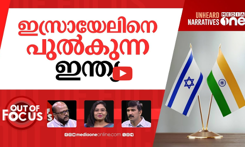 ഫലസ്തീനെ കൈവിട്ട് ഇന്ത്യ | India abstains on Gaza ceasefire resolution in UNGA | Out Of Focus