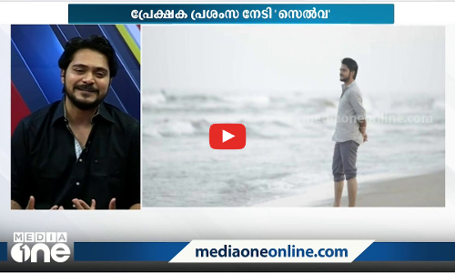 സെല്‍വയായി ഹൃദയം കീഴടക്കി കലേഷ് രാമാനന്ദ്