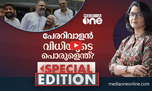 പേരറിവാളൻ വിധിയുടെ പൊരുളെന്ത്? | A. G. Perarivalan | Special Edition | Smruthy Paruthikad