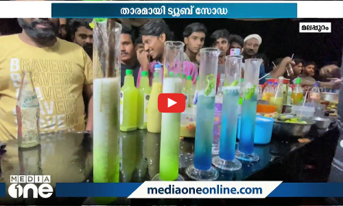 ഫുള്‍ ജാര്‍ സോഡ, കുടുക്ക സോഡ എന്നിവയ്ക്കു ശേഷം മലപ്പുറം അവതരിപ്പിക്കുന്നു ട്യൂബ് സോഡ
