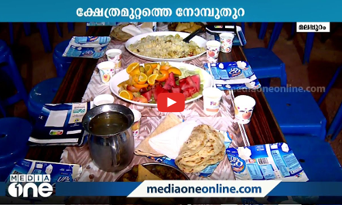 സ്നേഹ സംഗമമായി ക്ഷേത്ര മുറ്റത്തെ ഇഫ്താർ സംഗമം; മലപ്പുറത്തെ പതിവ് കാഴ്ച