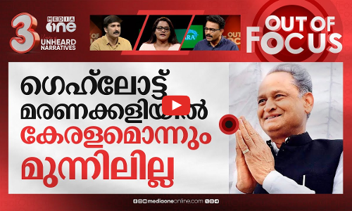 ഗെഹ്ലോട്ടിന് രാജസ്ഥാന്‍ മാത്രം മതിയോ? | Gehlot praises CPM government in Kerala | Out Of Focus